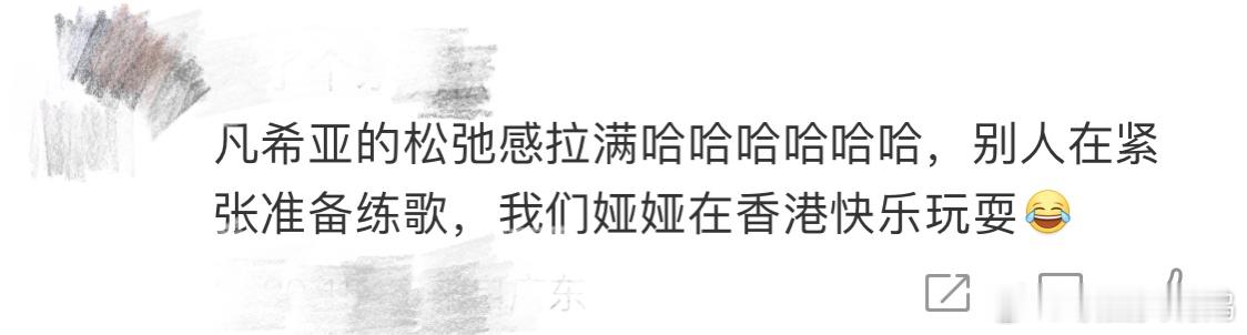 #凡希亚 松弛感# 别人在紧张准备练歌，凡希亚在港迪快乐玩耍哈哈哈哈哈哈哈哈哈亚