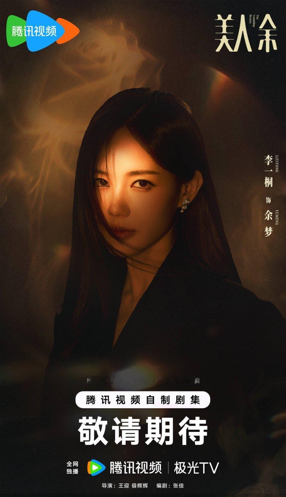 李一桐乔振宇《美人余》开机海报 ​​​
