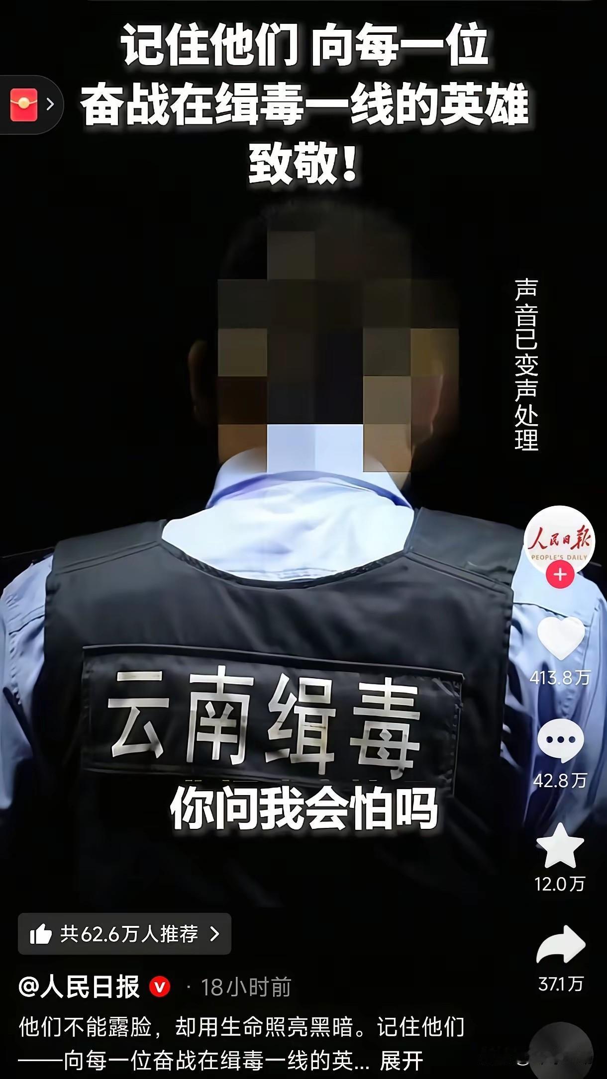 中国禁毒，寸步不让！向缉毒警察致敬！[流泪]
中国禁毒，寸步不让！向缉毒警察致敬