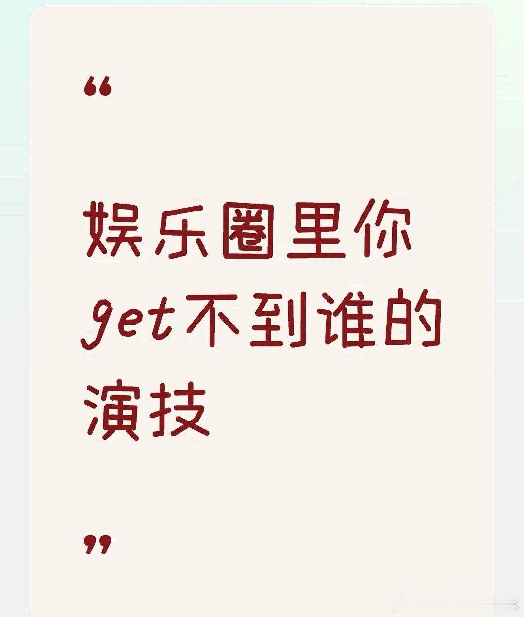 娱乐圈里你get不到谁的演技 