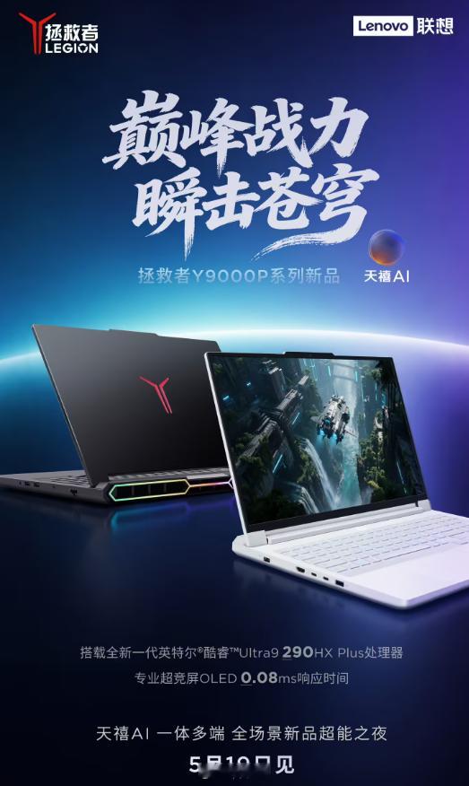 联想拯救者 Y9000P 2026 款笔记本官宣，新机将于 5 月 19 日发布