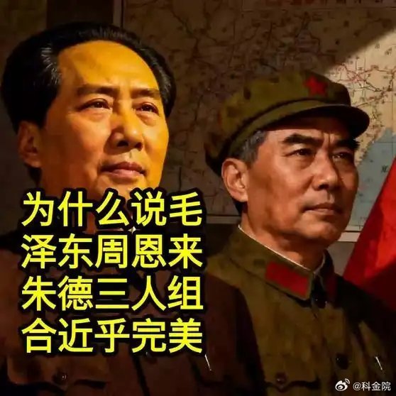 《为什么说毛泽东、周恩来、朱德三人组合近乎完美？》为什么说毛泽东、周恩来、朱德三