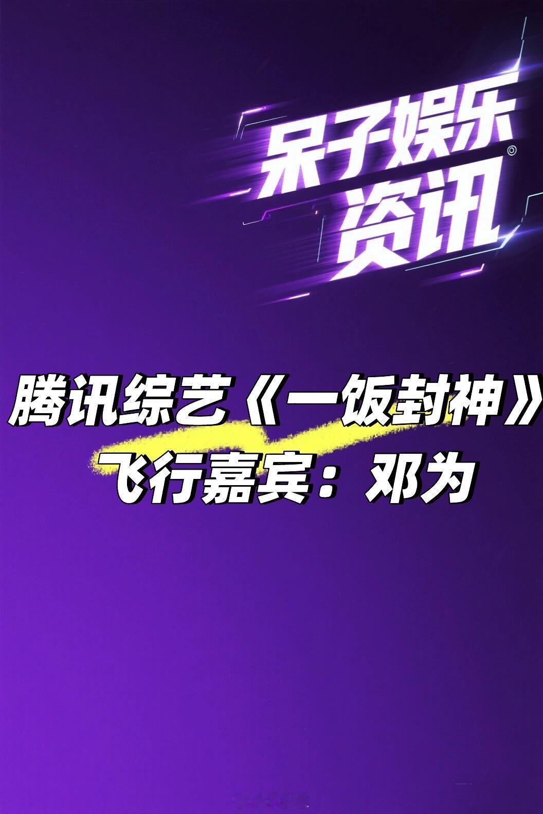 腾讯综艺《一饭封神》邓为🍠邓为｜一饭封神｜ ​​​