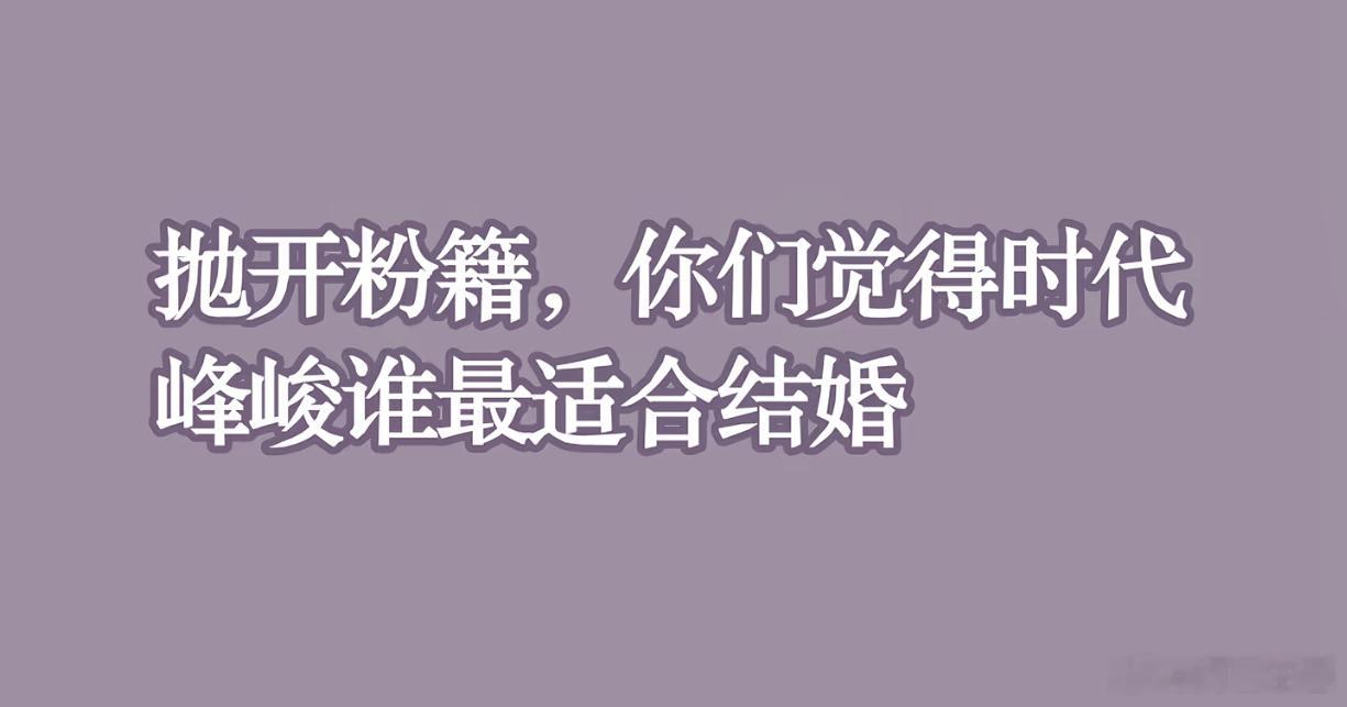 谈恋爱的话，选左奇函结婚的话，选聂玮辰