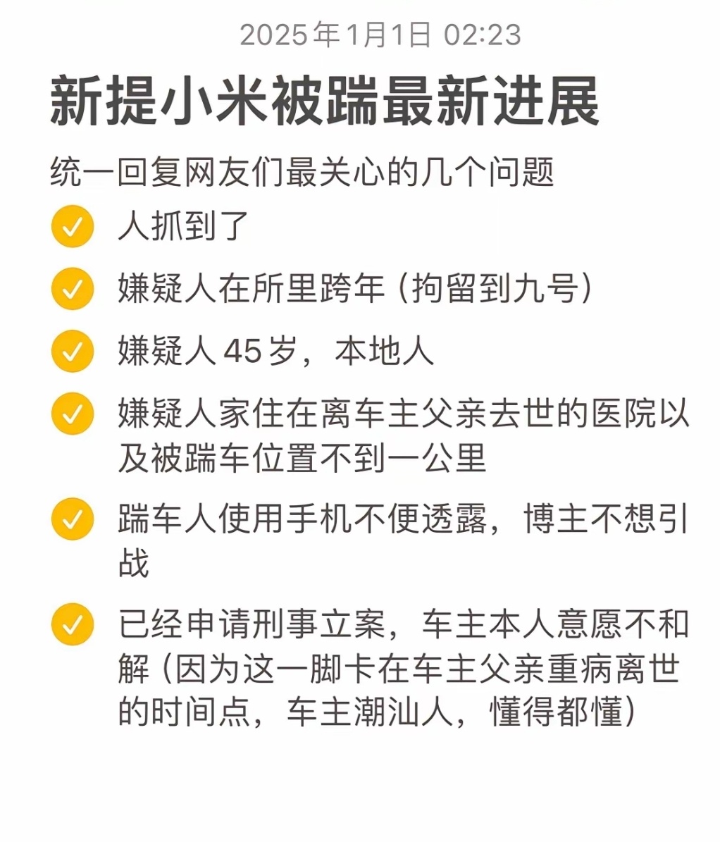 后续又来了。脚踹小米SU7，跨年和元旦都是在拘留所里过的 