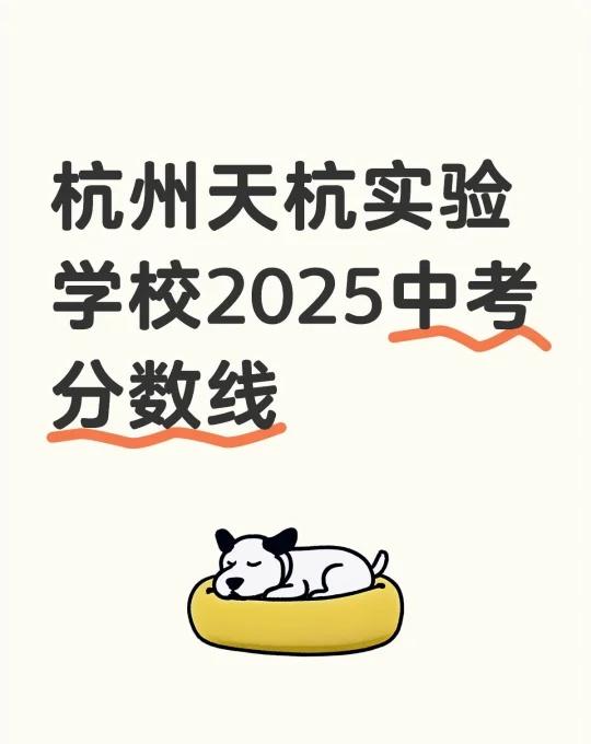 杭州天杭实验学校2025中考分数线
不懂就问有问必答