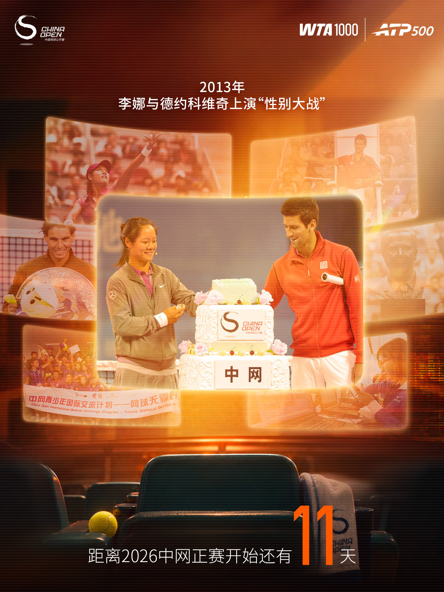 距离2026中网 正赛开始还有11天！2013年，李娜和德约科维奇在中网上演“性