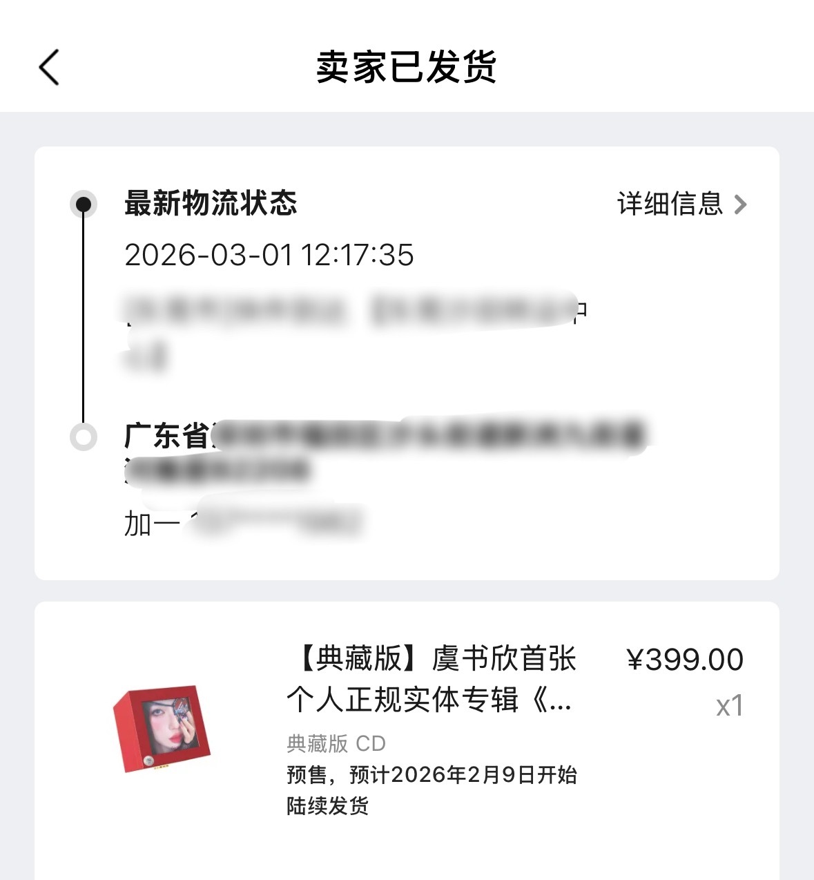 我去 我的典藏发货了！明天下午就可以收到啊啊啊 编卡回家！小兔子回家！ 