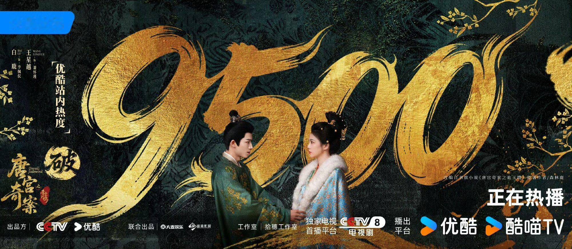 唐宫奇案热度破9500唐宫奇案热度破9500了喜报！白鹿、王星越《唐宫奇案》优酷