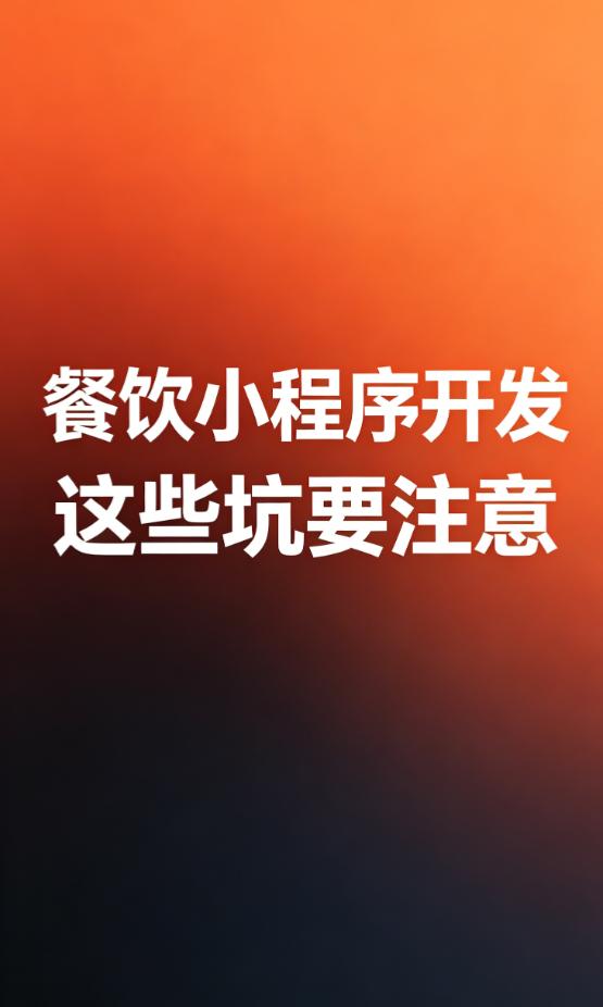 昨天又接到一个客户的吐槽，说之前找的开发公司，一个简单的点单小程序居然做了快1个