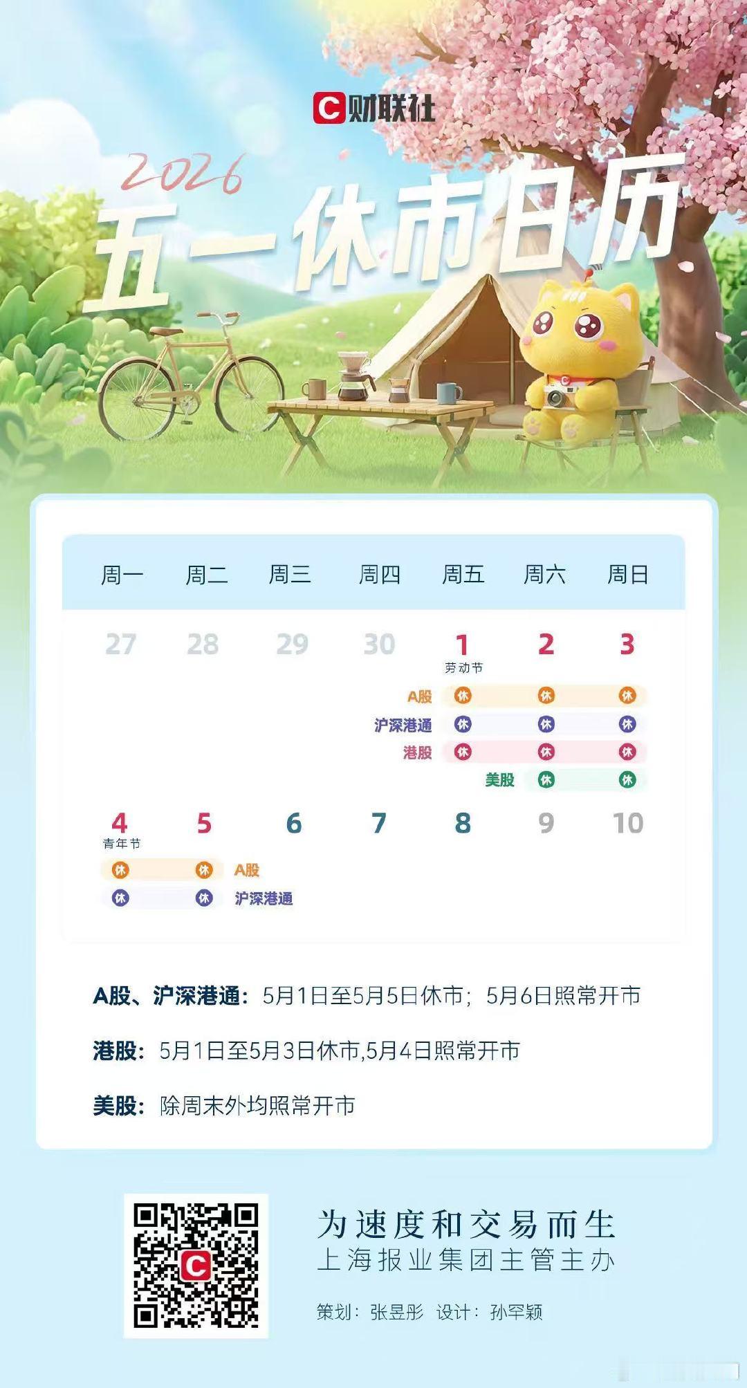 【A股港股五一休市安排】“五一”假期休市日历来了：A股连休5天，港股休3天。A股