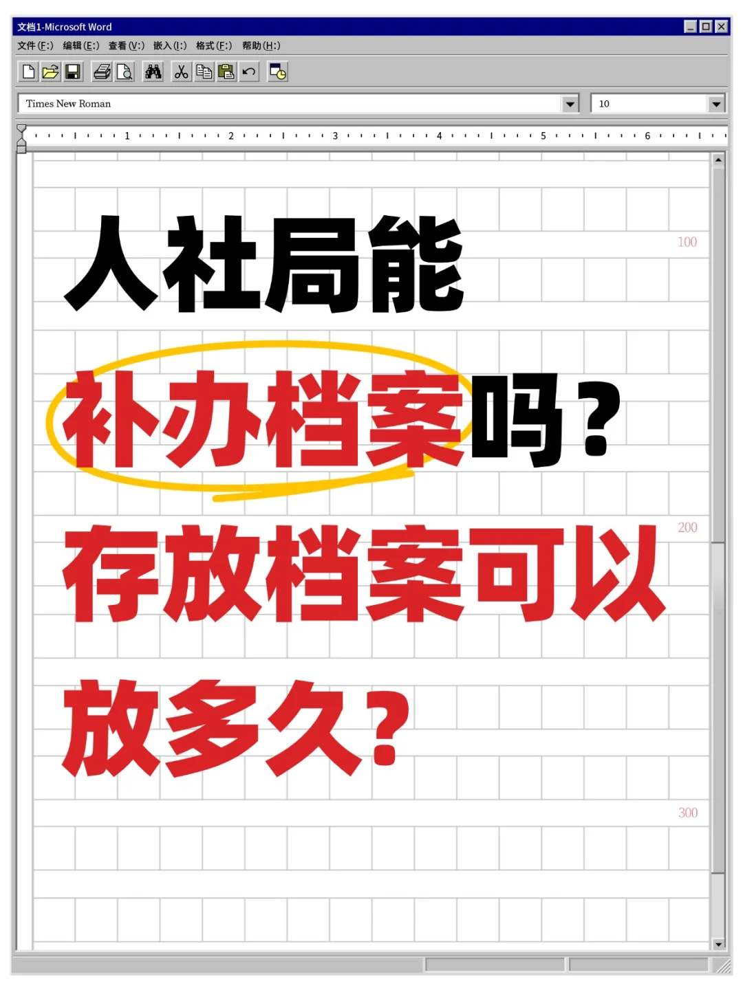 人社局能补办档案吗,存放档案可以放多久?