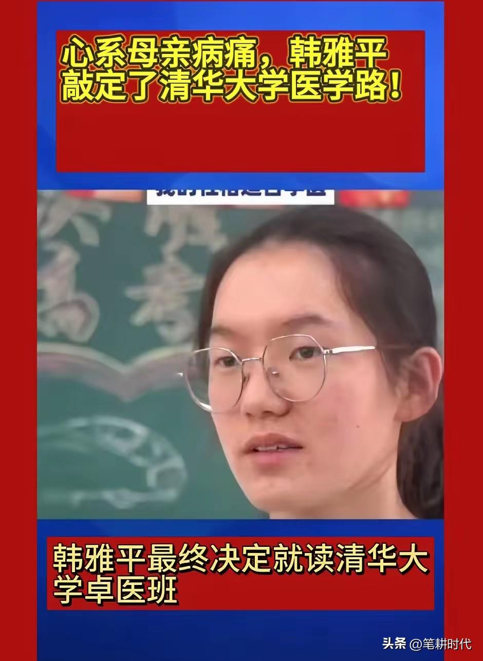 鼠目寸光！699河南女孩选择去清华学医，有点心疼她的选择。最主要想要清华这个光环