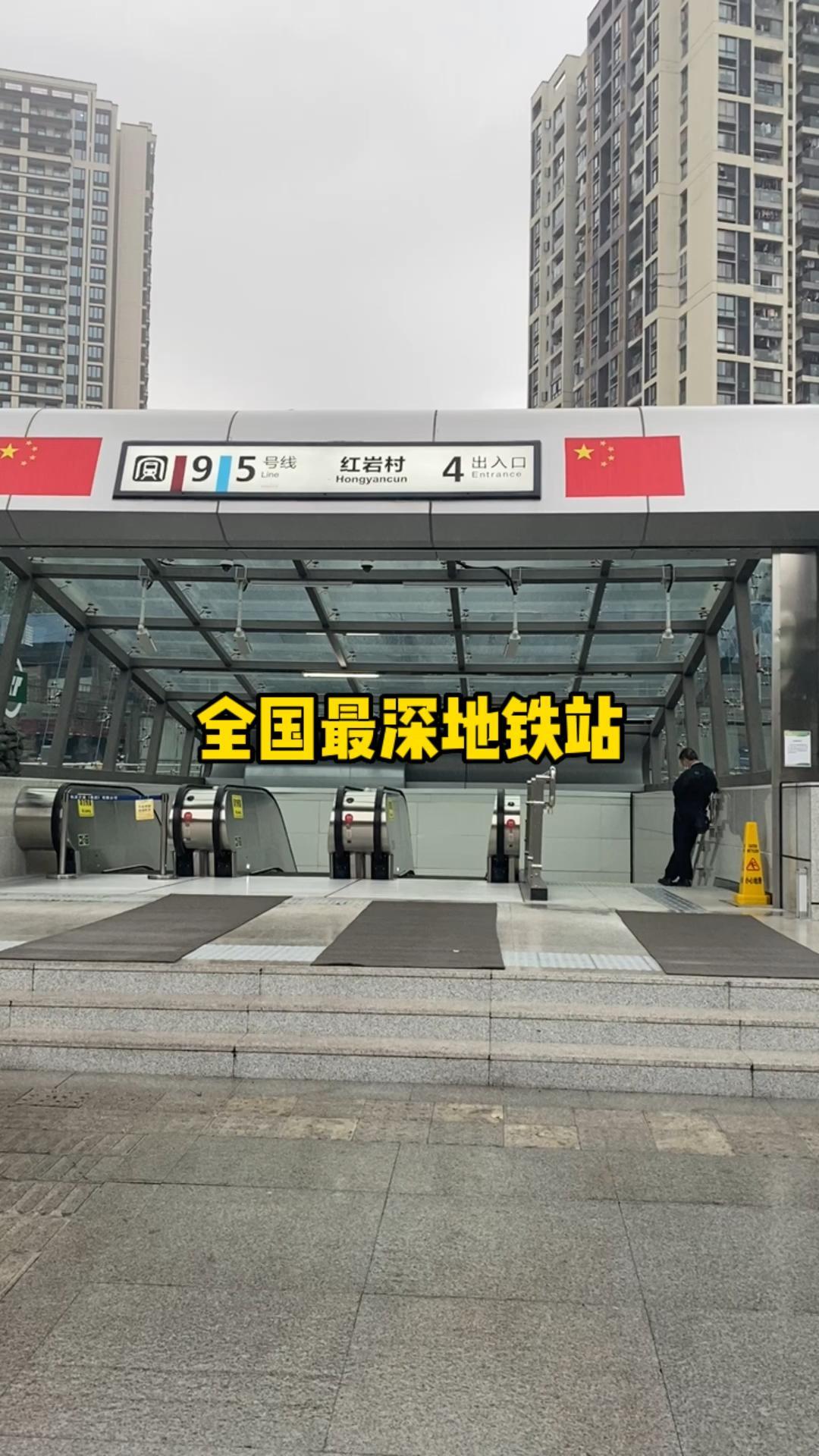 重庆基建有多牛，看了这个你就知道了！
就拿重庆轨道交通9号线红岩村站来说吧！简直