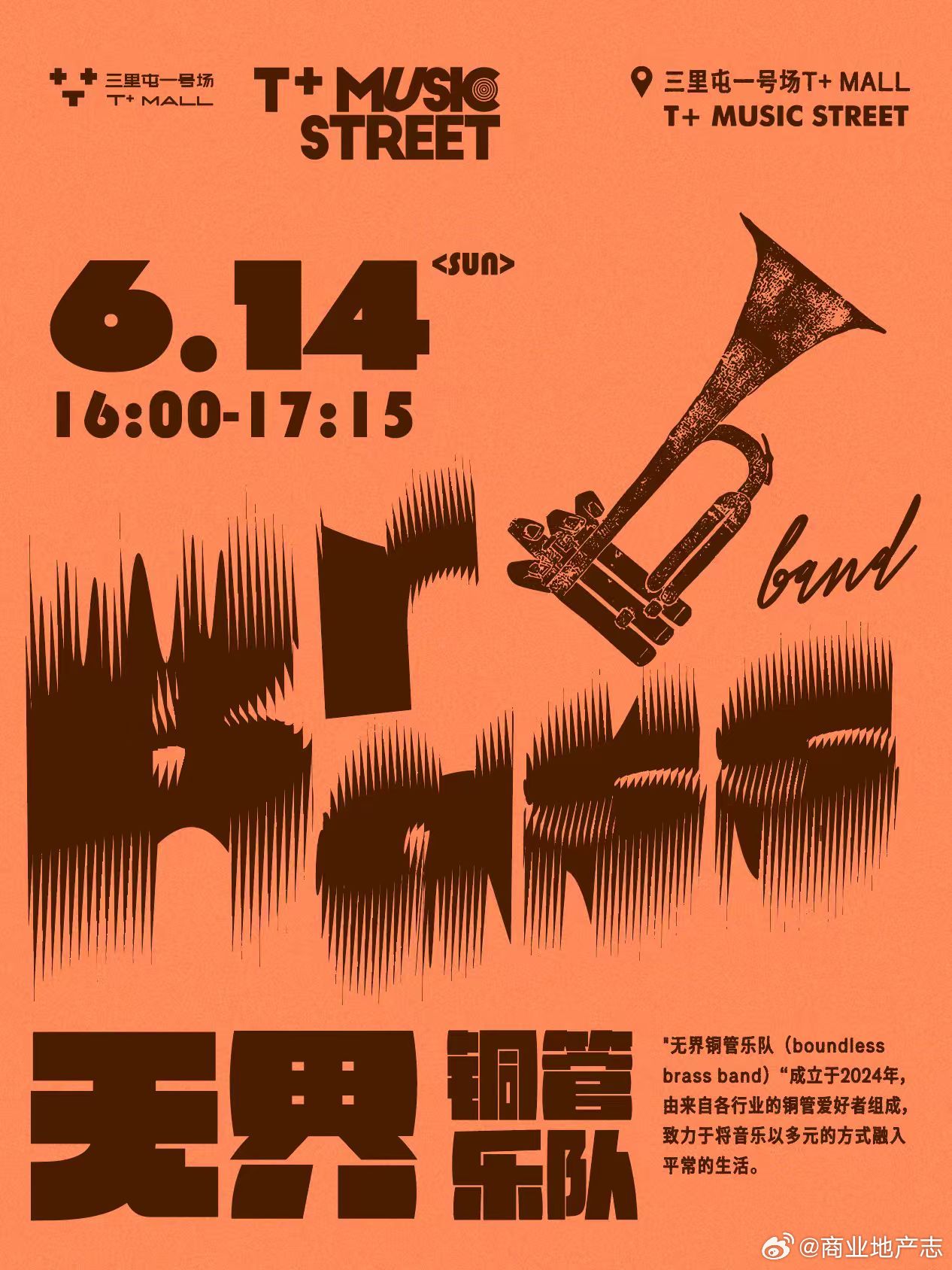CRR有发现 6月14日，无界铜管乐队将在三里屯一号场T+ MUSIC STRE