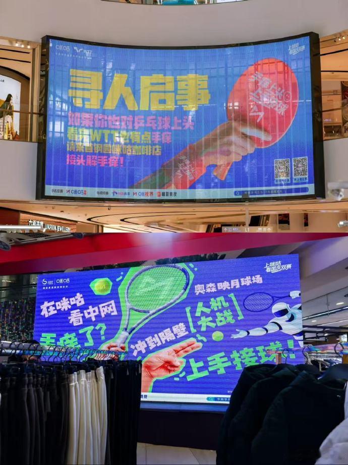 北京手痒党请举手独家看中网就在咪咕北京假期处处是球场氛围，大屏WTT寻人启事逗趣