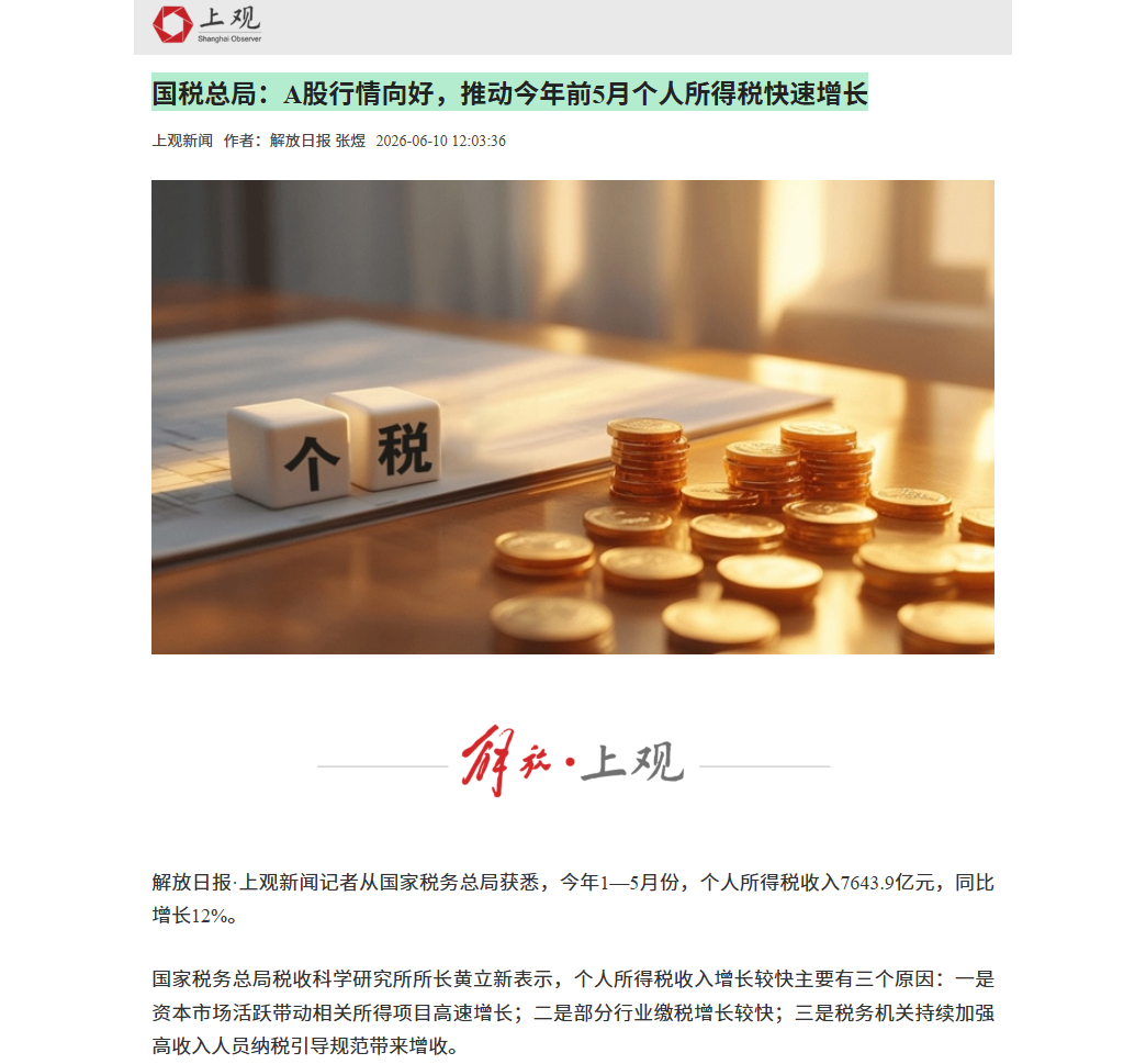 【国税总局：A股行情向好 推动今年前5月个人所得税快速增长】记者从国家税务总局获