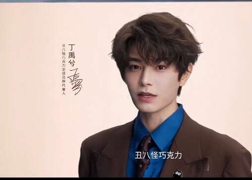 丑八怪巧克力全球品牌代言人丁禹兮丑八怪巧克力  始终坚信，认真走过的每一步都算数