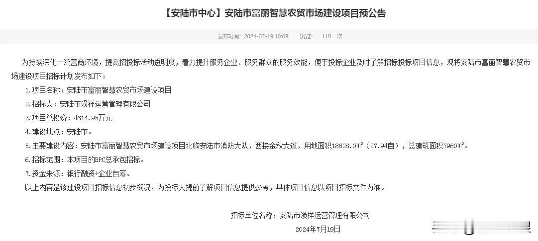 安陆市富丽农贸市场将异地新建

近日，安陆市公共资源交易中心发布《安陆市富丽智慧