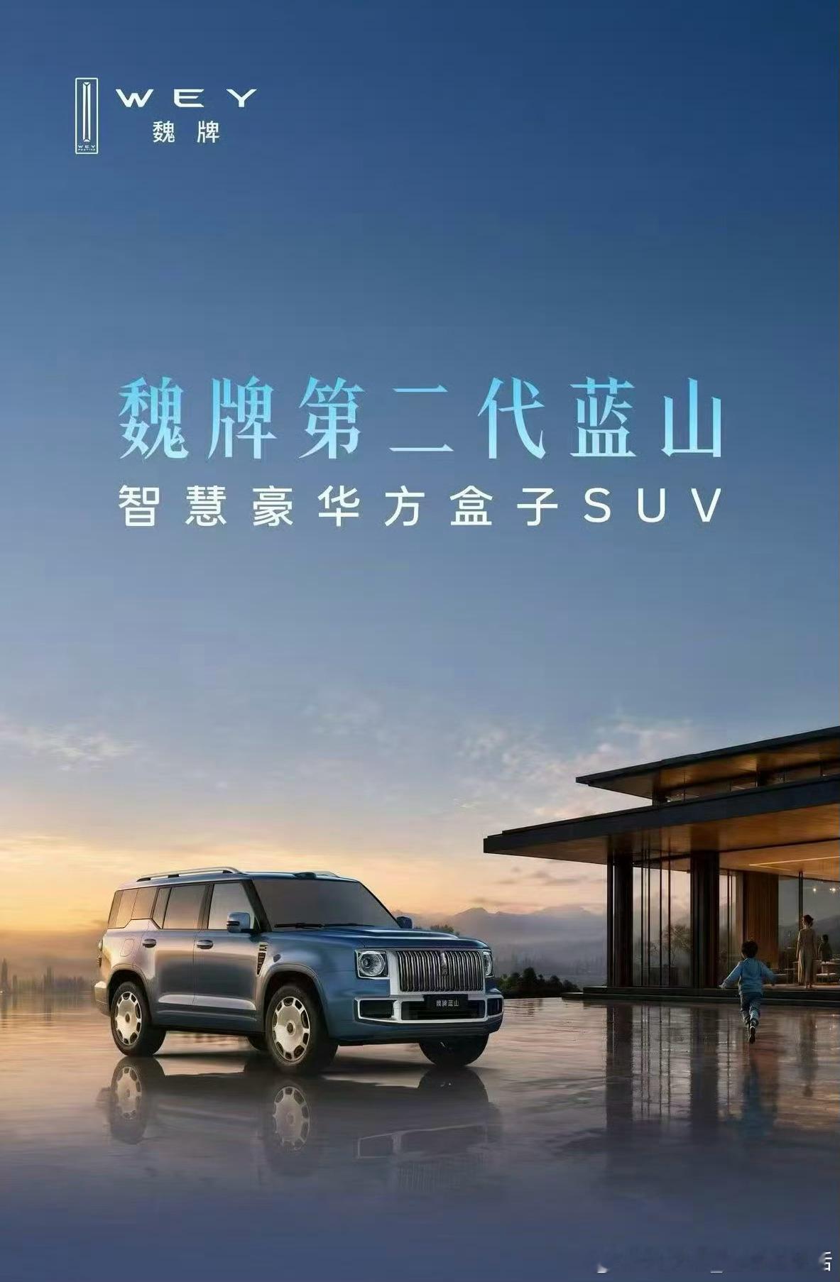 魏牌第二代蓝山魏牌豪华方盒子惊艳问世 原来魏牌的方盒子是第二代蓝山，这个换代我觉