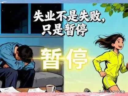 第一阶段：接受情绪，按下暂停键

刚失业时，焦虑、自我怀疑甚至愤怒都是正常的，我