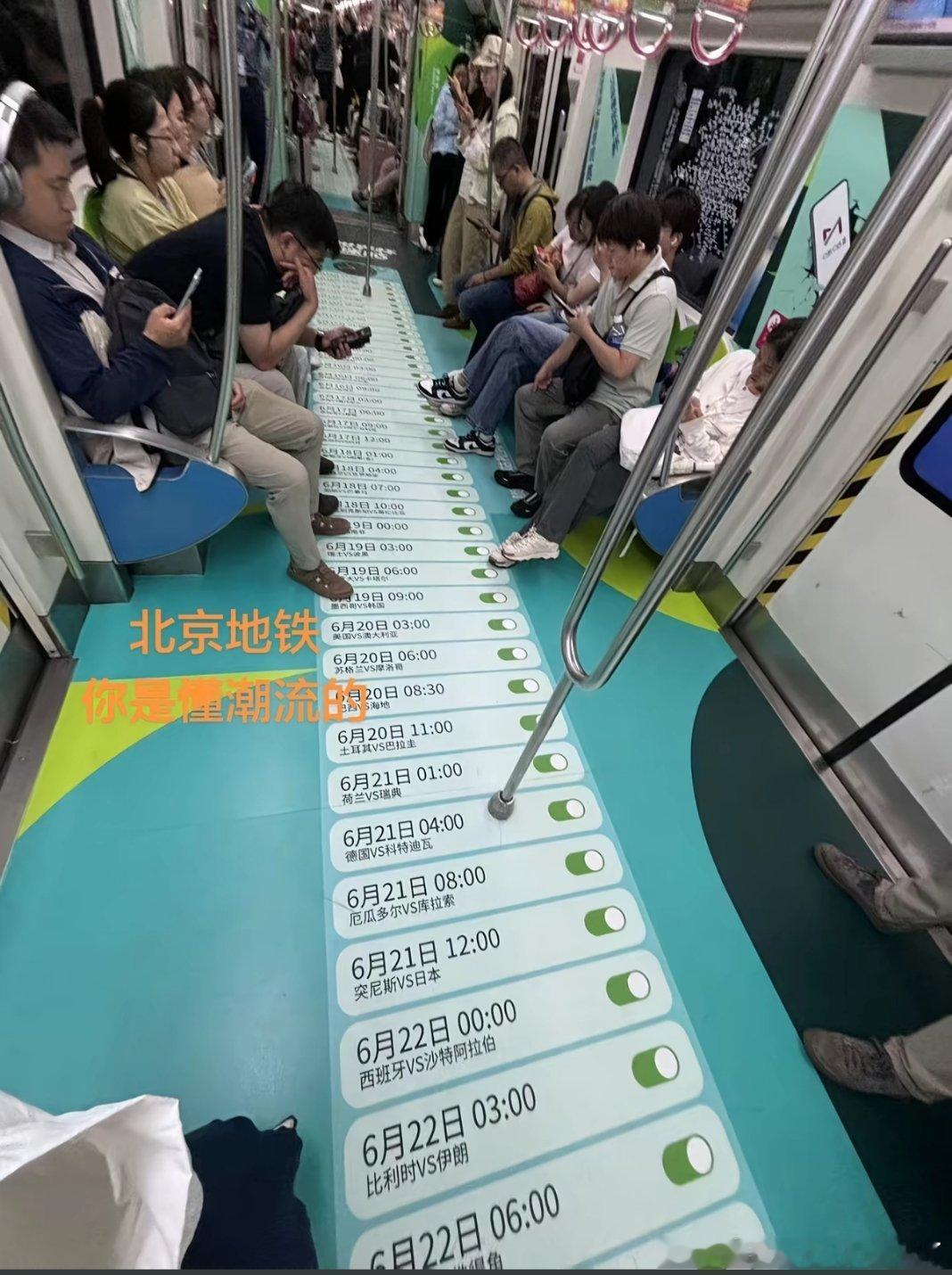 别人挤地铁刷短视频，北京地铁直接把完整世界杯赛程铺满地，一步一场小组赛，一路直通