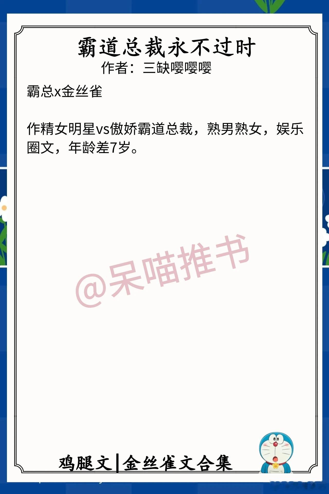 金丝雀文合集1.《霸道总裁永不过时》作者：三缺嘤嘤嘤（作精女明星vs傲娇霸道总裁