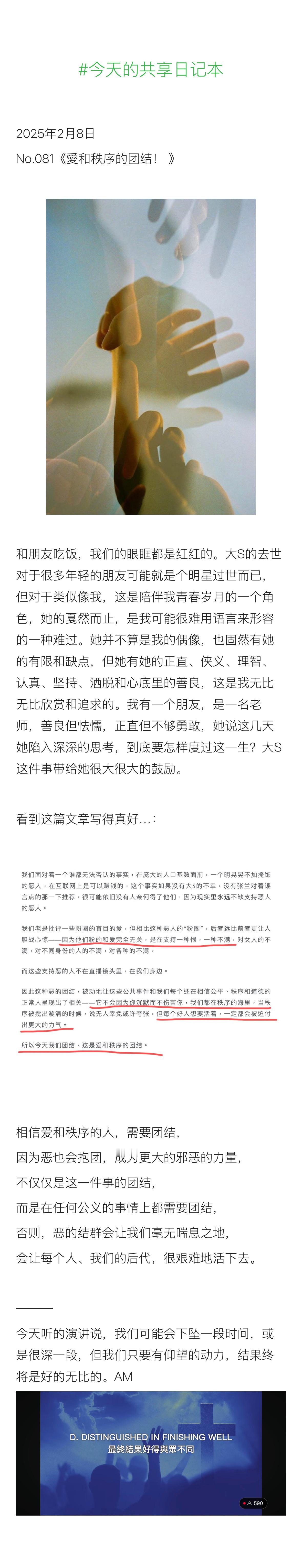 今天的共享日记本  2025年2月8日 No.081《愛和秩序的团结！》相信爱和