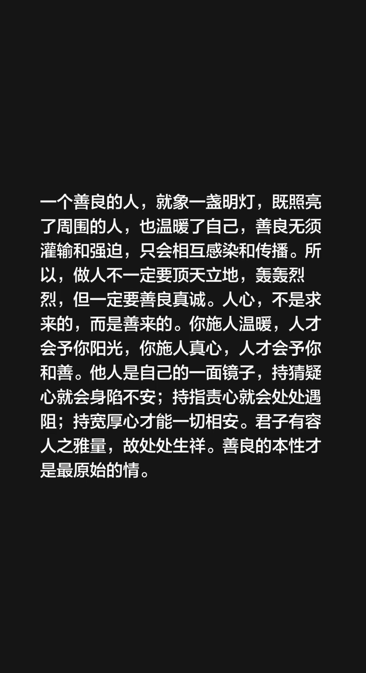 一个善良的人，就象一盏明灯，既照亮了周围的人，也温暖了自己，善良无须灌输和强迫，