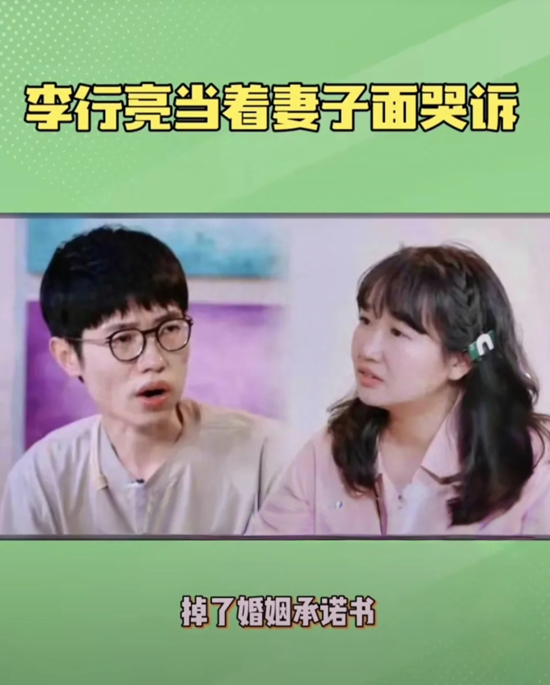 《李行亮撕婚书，〈再见爱人 4〉情起波澜》