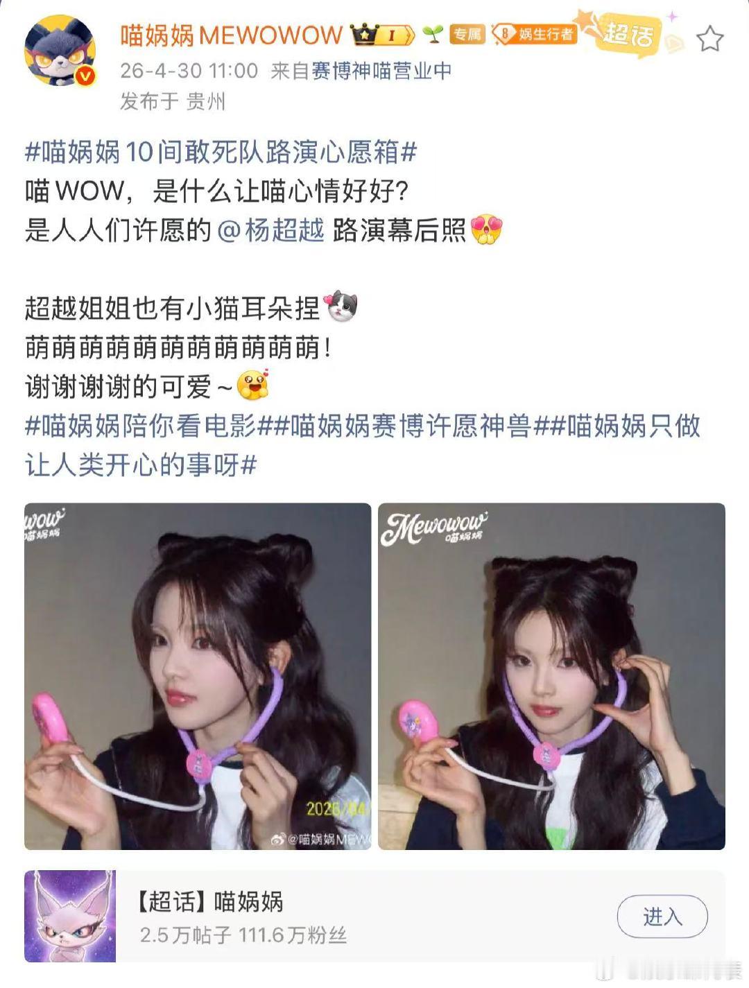 请杨超越把猫耳朵半永久  粉丝前来赵喵娲娲许下想看杨超越幕后照的小心愿，不仅圆梦