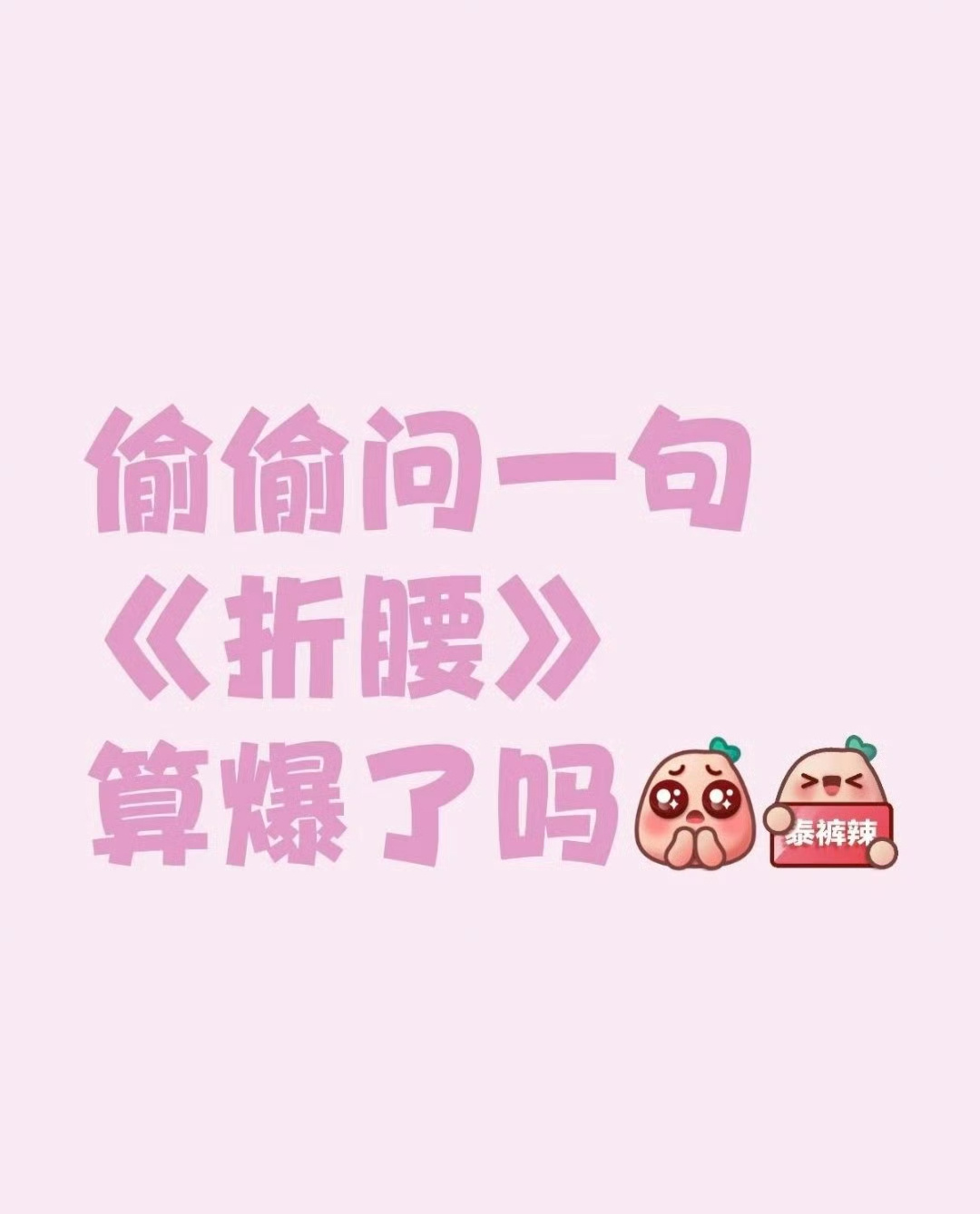 宋祖儿&刘宇宁《折腰》算不算是爆了？ ​​​