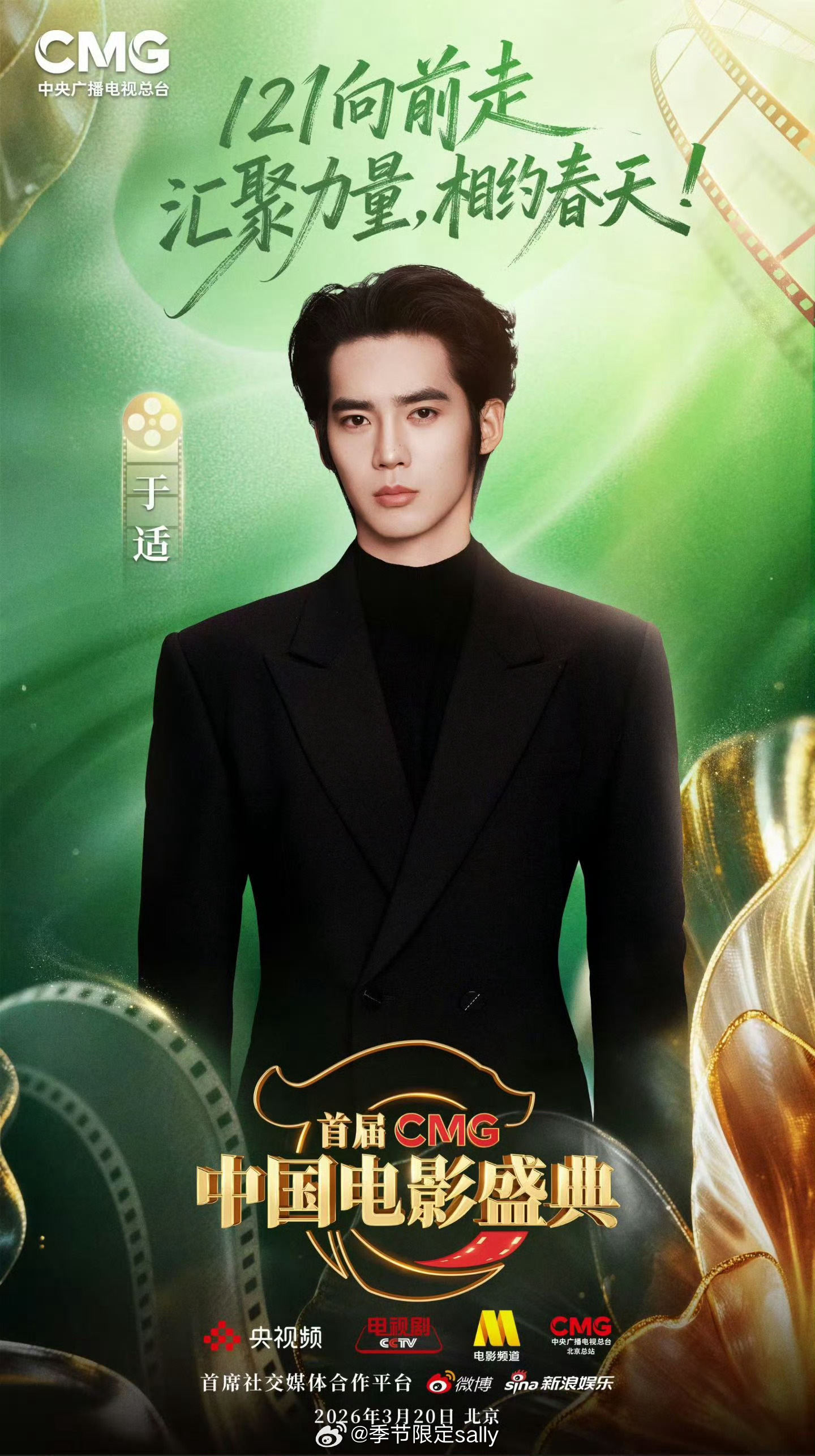 于适官宣担任CMG中国电影盛典主持人 