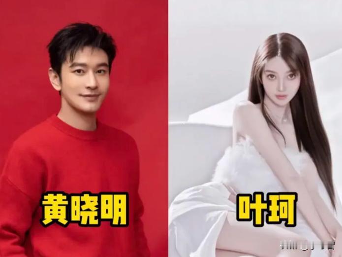 【叶珂称从小就不在学校上厕所，直播越来越掉价遭吐槽，网友心疼黄晓明】
虽然官宣恋