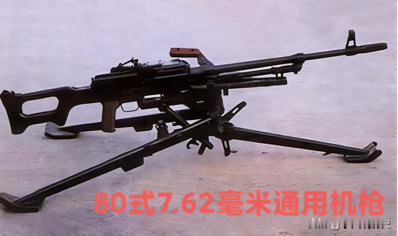 国产轻武器科普——80式7.62毫米通用机枪
80式7.62毫米通用机枪是198