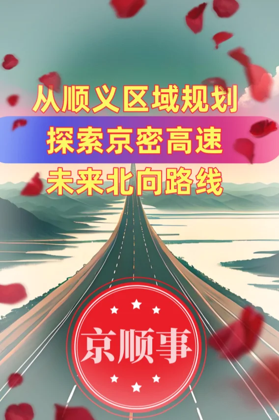 探索京密高速未来北向路线