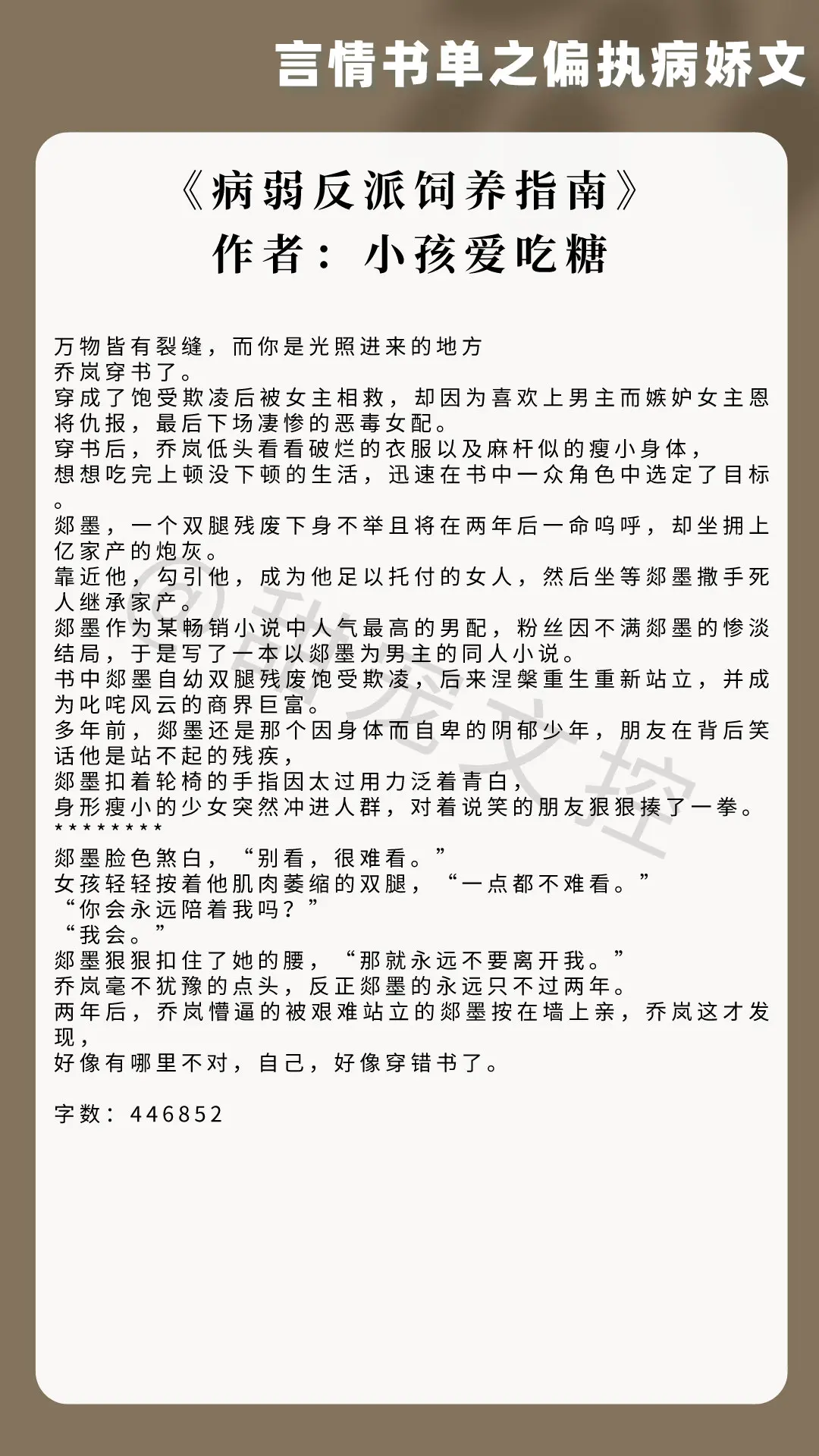 【言情书单】偏执病娇文 
《她真的很难追》作者：八月于夏
《给前任他叔冲喜》作者：绿药
《病弱反派饲养指南》作者：小孩爱吃糖
《在傍晚回家》作者：Judy侠
《怀娇》作者：白糖三两
《留春令》作者：三日成晶
《逃离那个苗疆反派》作者：江萤千里
《女扮男装后我掰弯了男二》作者：一帆船
《病娇将军的小通房》作者：三生糖
