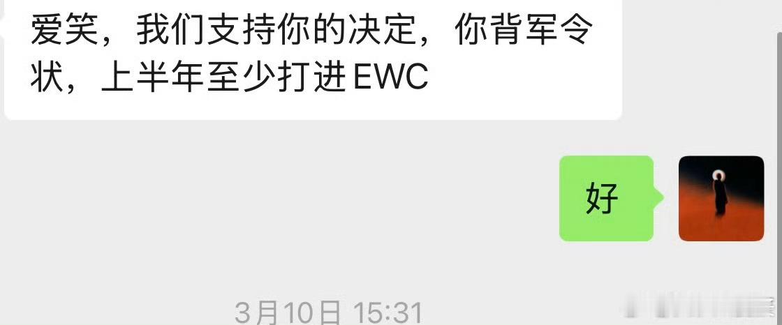 爱笑达成al军令状 今天AL晋级EWC，爱笑暂时硬气一下，跟网友小小激辩一番从A