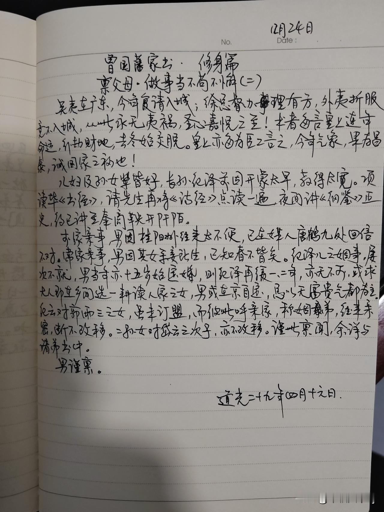 家庭共读并抄书第11天：《曾国藩家书》修身篇
禀父母.做事当不苟不懈（二）
体会