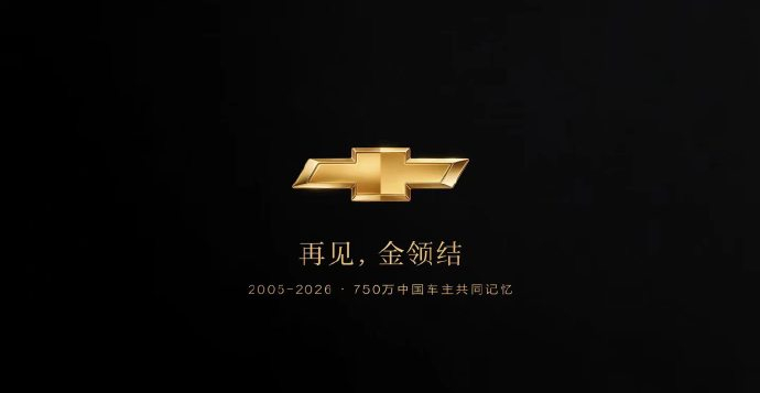 雪佛兰退出中国上汽通用官宣，走过 21 年的雪佛兰正式结束在华新车零售业务，曾经