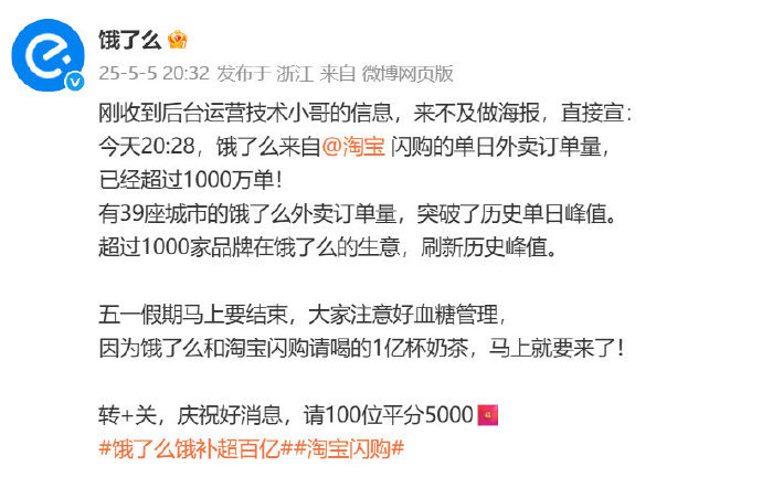 5月5日晚，据悉，淘宝闪购单日订单量已突破1000万，#淘宝闪购上线6天日订单已