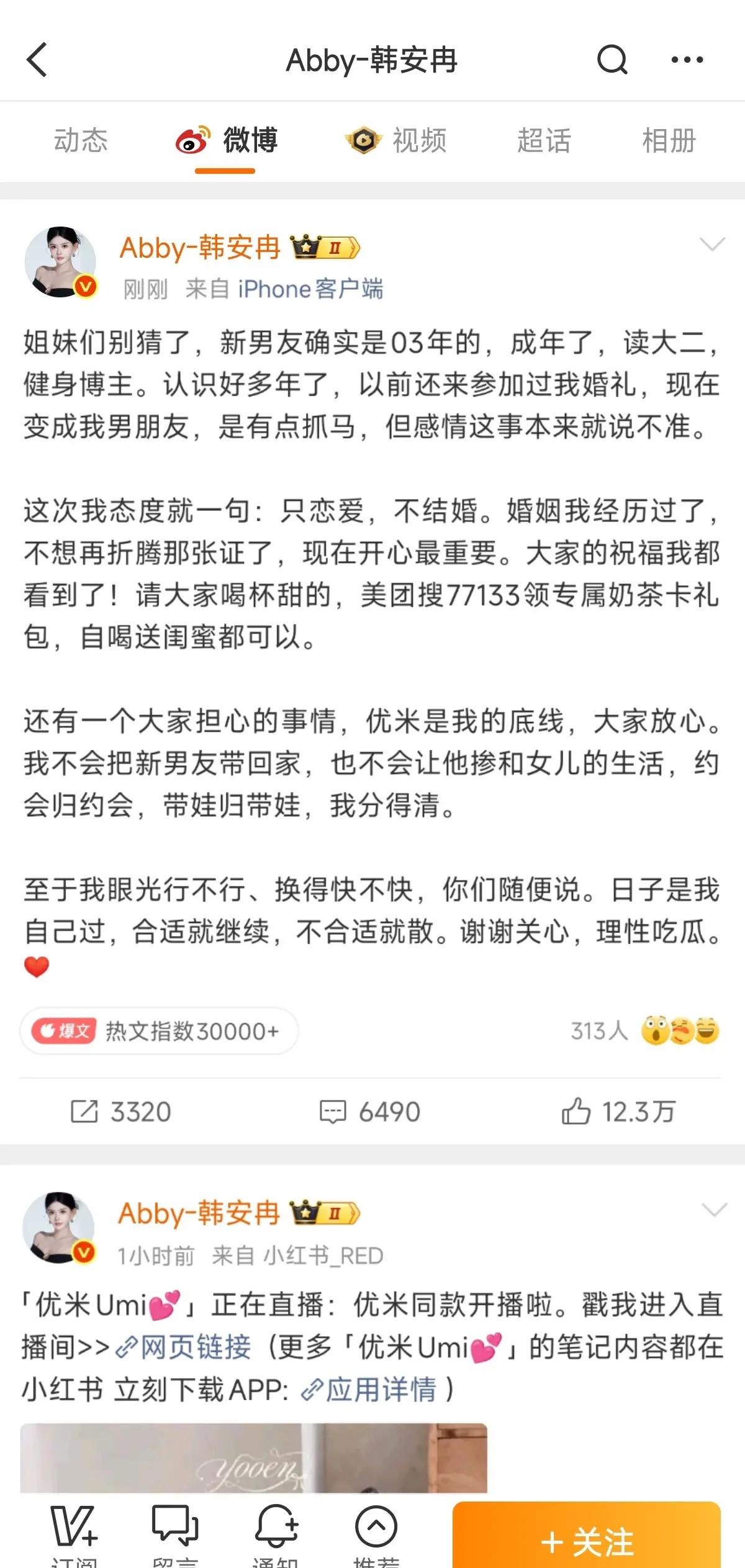 韩安冉依旧是顶流。韩安冉官宣03年新男友，韩安冉在社交平台晒出和男方的亲密合照，