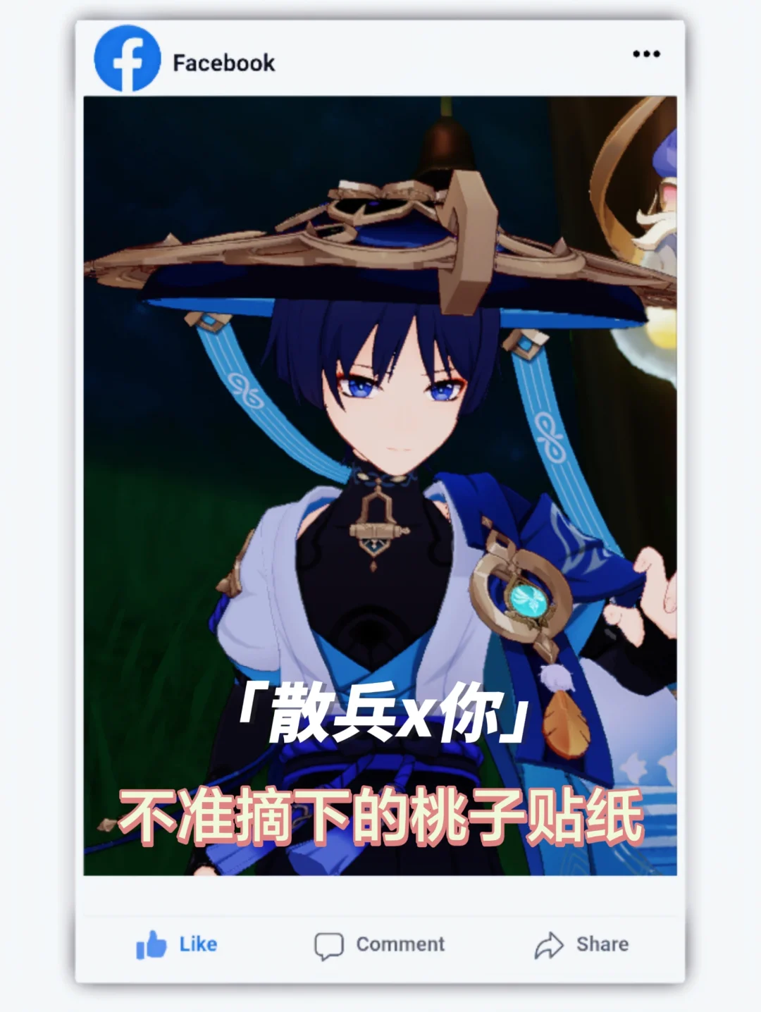 【散兵x你】不准摘下的桃子贴纸