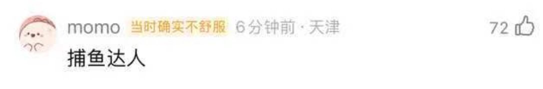 哇哈哈哈捕鱼达人？晚安吃瓜群众 
