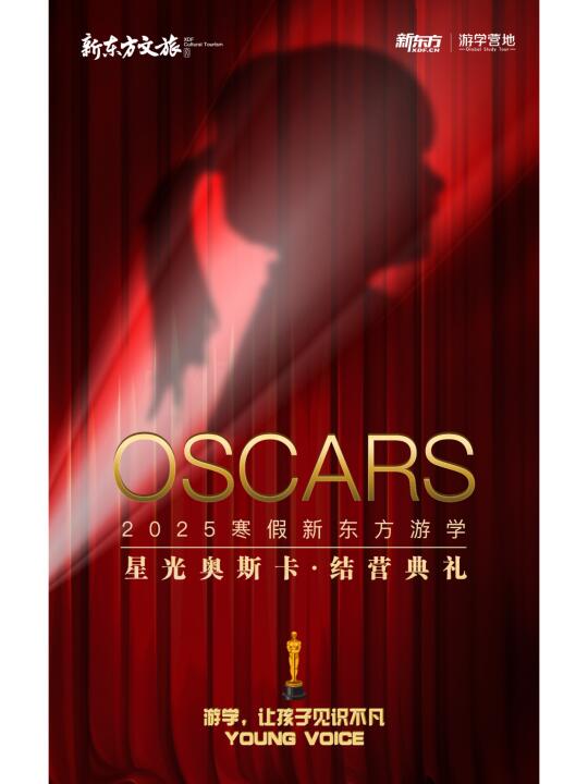 烟台新东方文旅星光奥斯卡结营典礼邀你来！