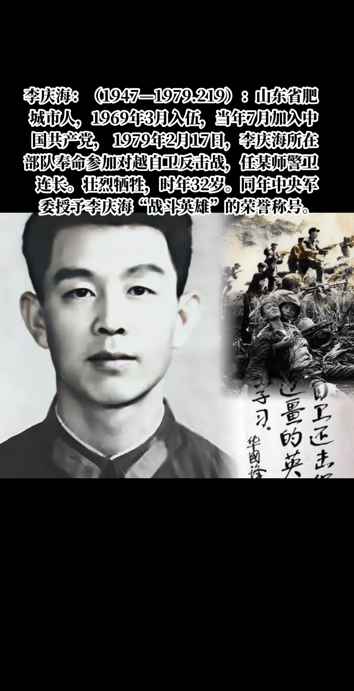 1979年2月17日，李庆海所在部队奉命参加对越自卫反击战，任某师警卫...