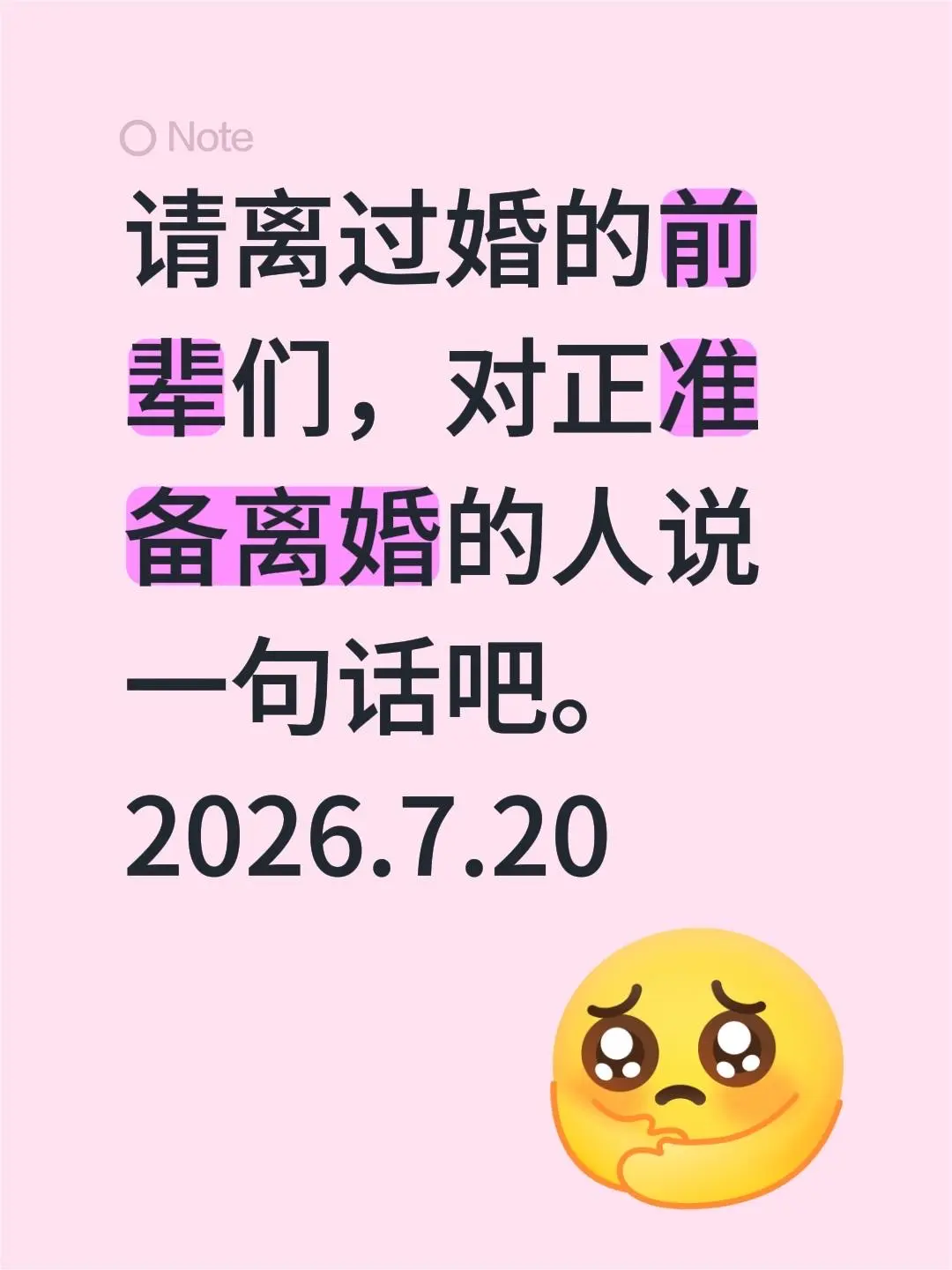 请离过婚的前辈们，对正准备离婚的人说一句话吧。 2026.7.20