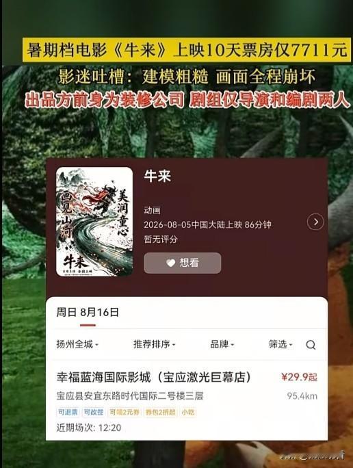 暑期档杀出个“传奇”电影《牛来》😂！上映十天票房才7711元，剧组就导演、编剧