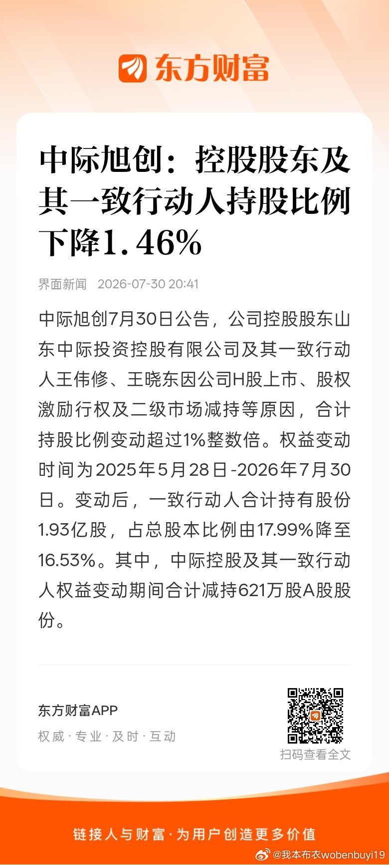 东方财富股票【中际旭创：控股股东及其一致行动人持股比例下降1.46%】中际旭创7