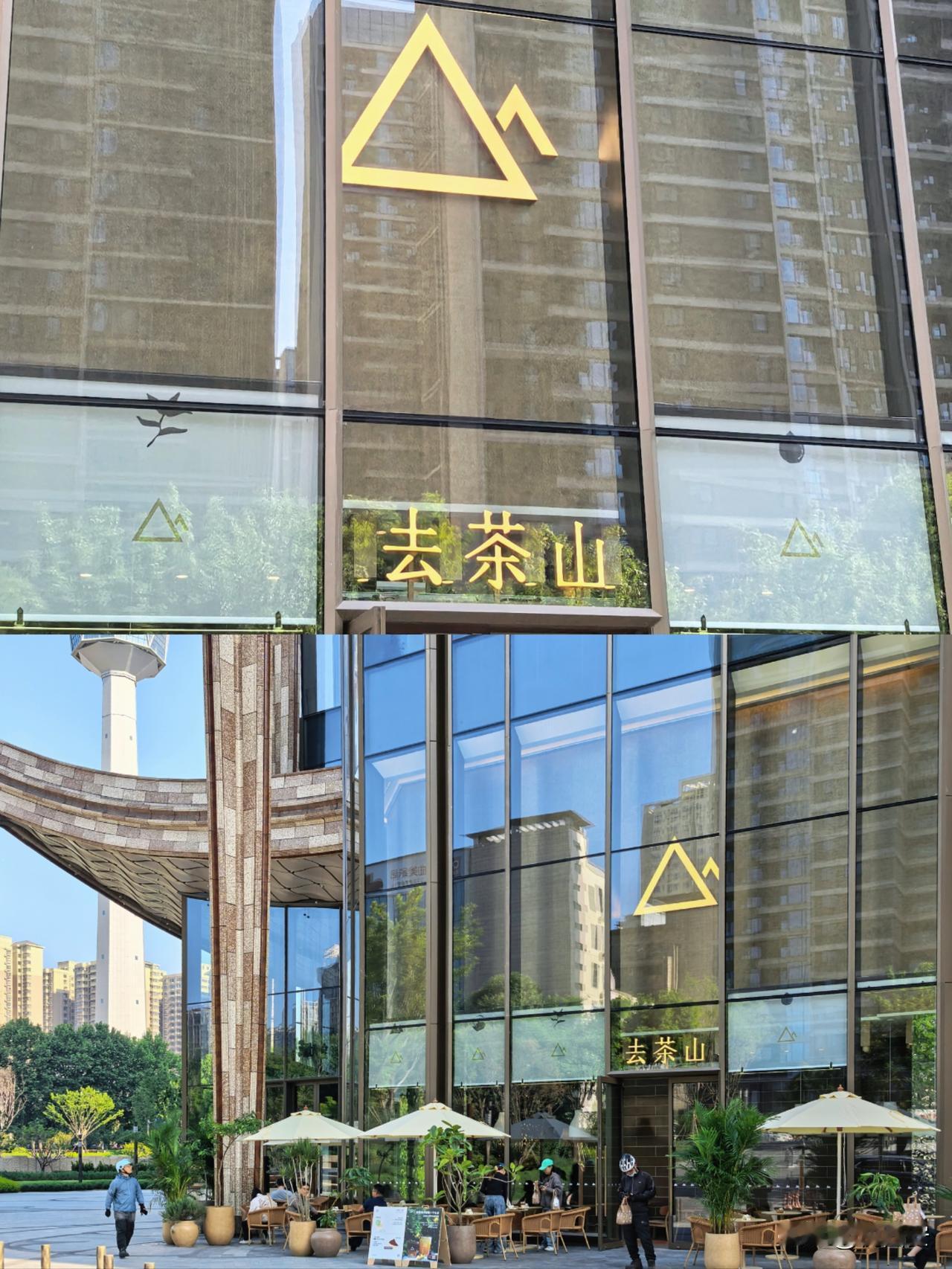 源自贵州的新式茶饮「去茶山」，向北出发第一站走入西安！首店今日正式登陆西安万象城